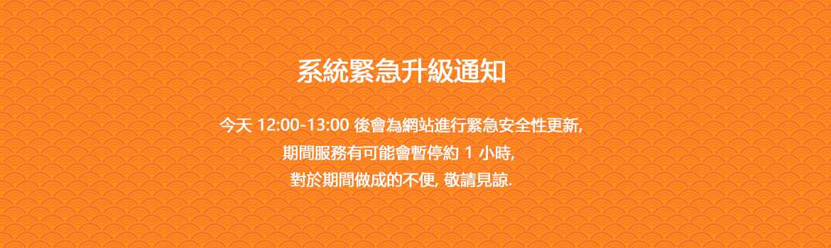 網站升級通知